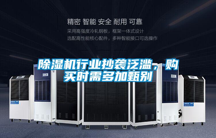 除濕機(jī)行業(yè)抄襲泛濫，購(gòu)買(mǎi)時(shí)需多加甄別