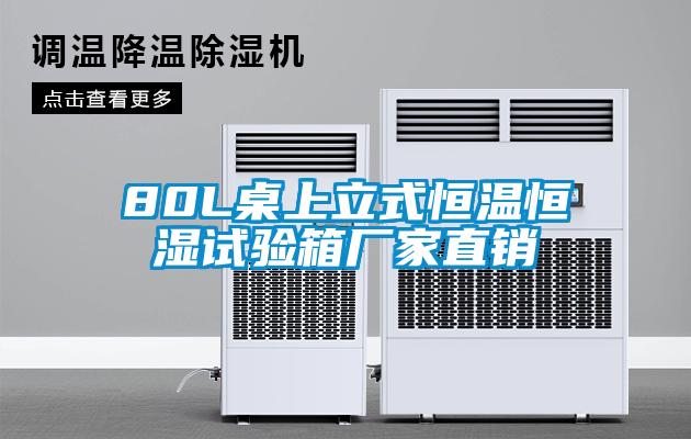 80L桌上立式恒溫恒濕試驗(yàn)箱廠家直銷