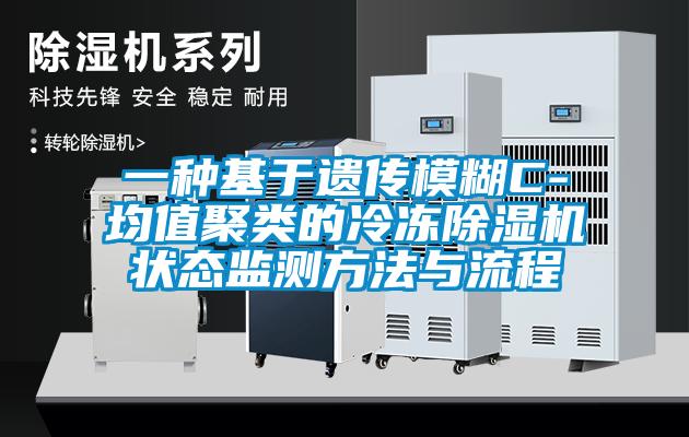 一種基于遺傳模糊C-均值聚類的冷凍除濕機(jī)狀態(tài)監(jiān)測(cè)方法與流程