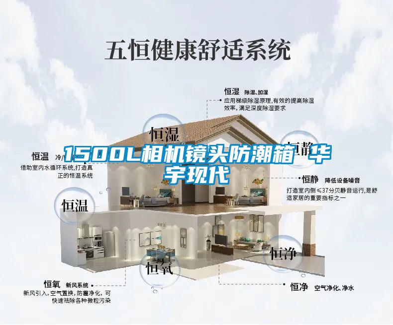 1500L相機(jī)鏡頭防潮箱 華宇現(xiàn)代