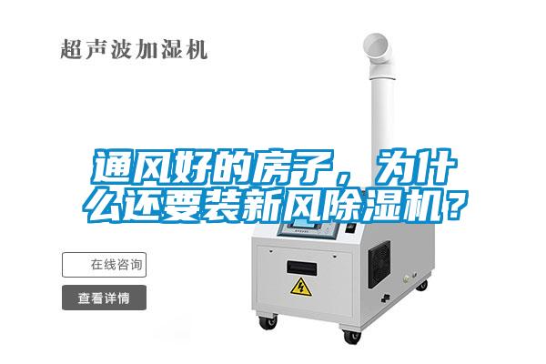 通風(fēng)好的房子，為什么還要裝新風(fēng)除濕機(jī)？
