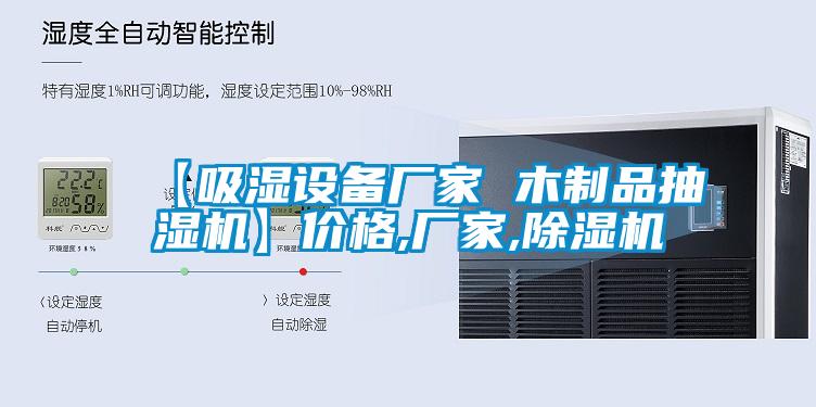 【吸濕設(shè)備廠家 木制品抽濕機(jī)】?jī)r(jià)格,廠家,除濕機(jī)