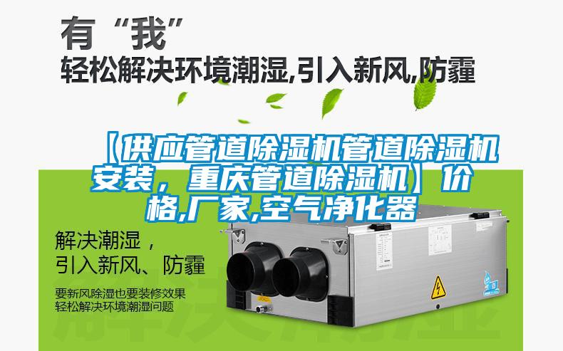 【供應(yīng)管道除濕機管道除濕機安裝，重慶管道除濕機】價格,廠家,空氣凈化器