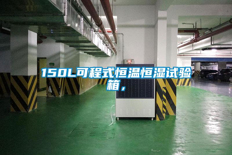 150L可程式恒溫恒濕試驗(yàn)箱，