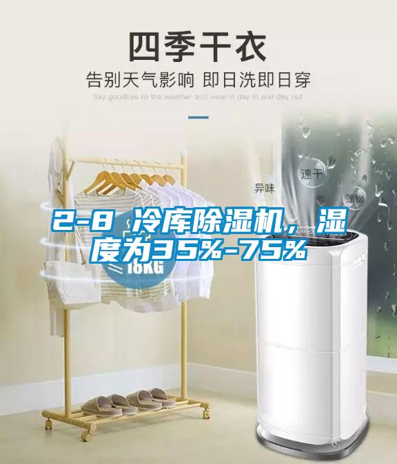 2-8℃冷庫(kù)除濕機(jī)，濕度為35%-75%