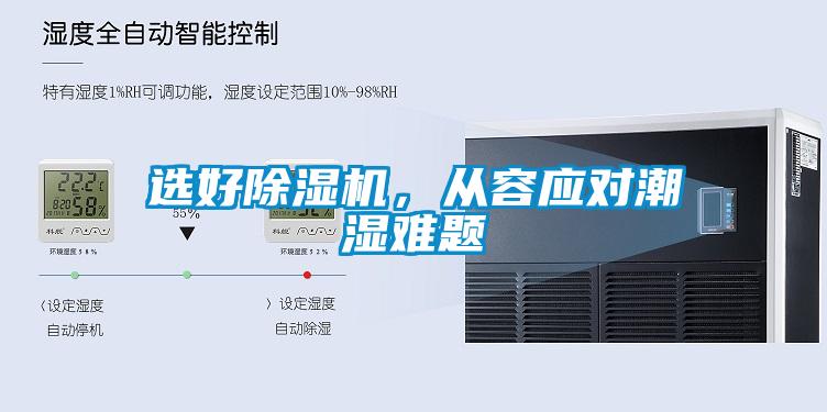 選好除濕機(jī)，從容應(yīng)對(duì)潮濕難題