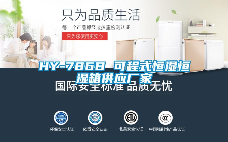 HY-786B 可程式恒濕恒濕箱供應(yīng)廠家