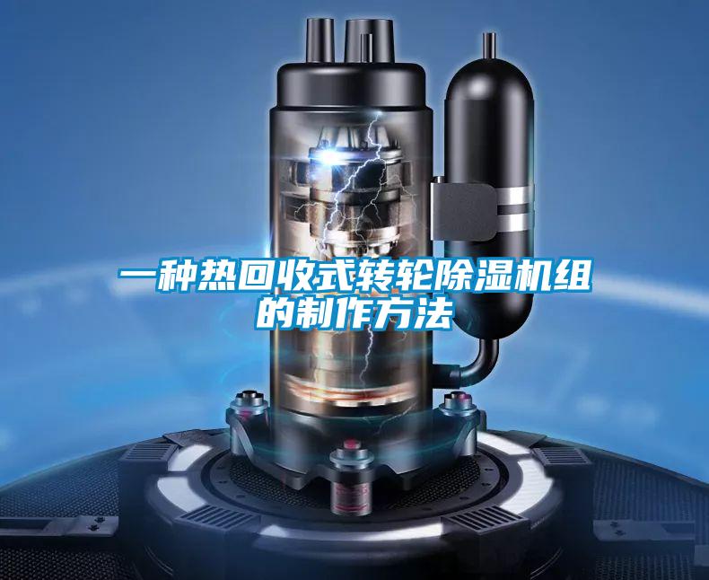 一種熱回收式轉(zhuǎn)輪除濕機組的制作方法