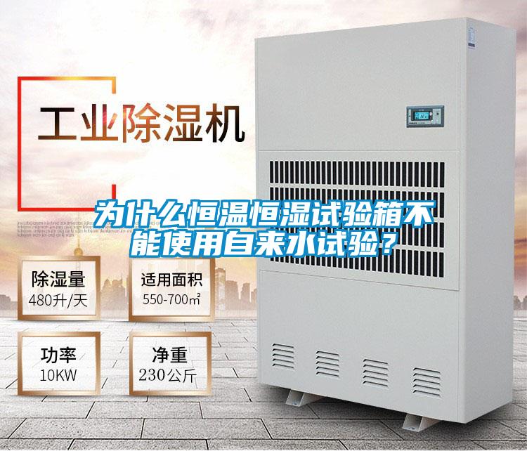 為什么恒溫恒濕試驗(yàn)箱不能使用自來(lái)水試驗(yàn)？
