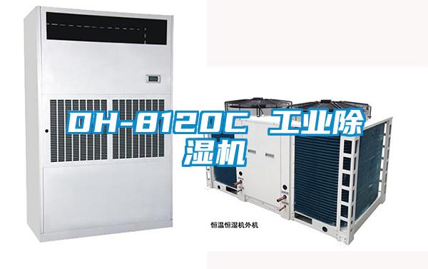 DH-8120C 工業(yè)除濕機(jī)