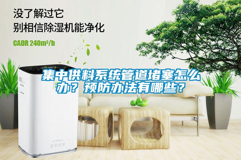集中供料系統(tǒng)管道堵塞怎么辦？預(yù)防辦法有哪些？