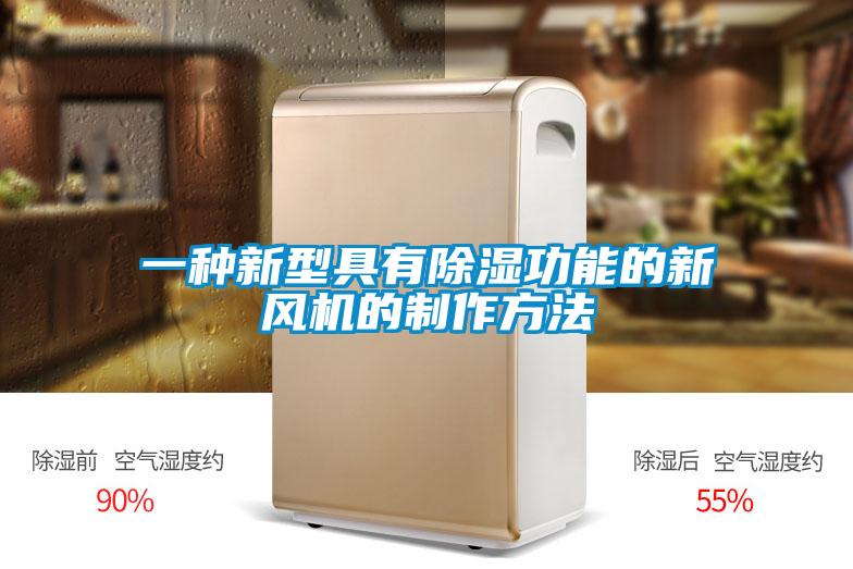 一種新型具有除濕功能的新風(fēng)機(jī)的制作方法