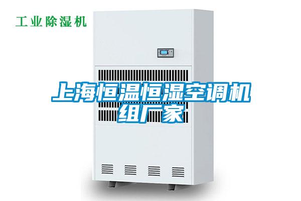 上海恒溫恒濕空調(diào)機(jī)組廠家