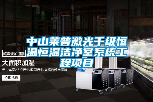 中山萊普激光千級(jí)恒溫恒濕潔凈室系統(tǒng)工程項(xiàng)目