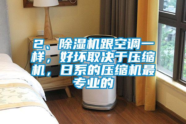 2、除濕機跟空調(diào)一樣，好壞取決于壓縮機，日系的壓縮機最專業(yè)的