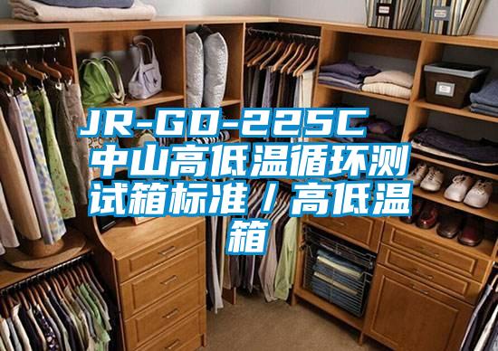 JR-GD-225C  中山高低溫循環(huán)測試箱標(biāo)準(zhǔn)／高低溫箱