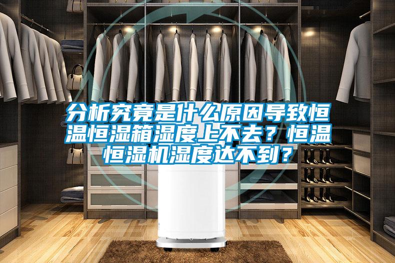 分析究竟是什么原因?qū)е潞銣睾銤裣錆穸壬喜蝗?？恒溫恒濕機(jī)濕度達(dá)不到？