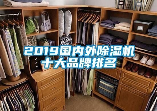 2019國內(nèi)外除濕機(jī)十大品牌排名