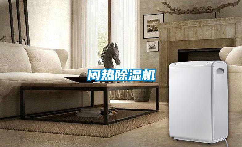 悶熱除濕機(jī)