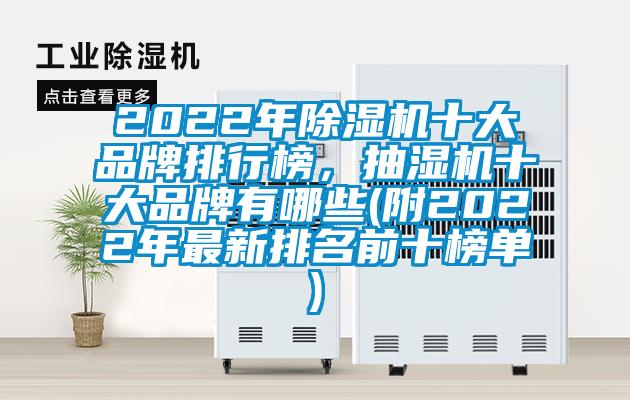 2022年除濕機(jī)十大品牌排行榜，抽濕機(jī)十大品牌有哪些(附2022年最新排名前十榜單)