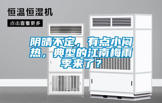 陰晴不定，有點(diǎn)小悶熱，典型的江南梅雨季來(lái)了？