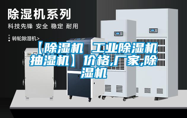 【除濕機 工業(yè)除濕機 抽濕機】價格,廠家,除濕機