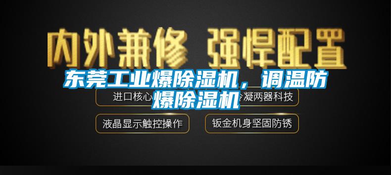 東莞工業(yè)爆除濕機(jī)，調(diào)溫防爆除濕機(jī)