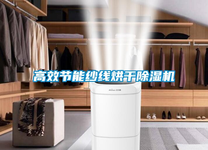 高效節(jié)能紗線烘干除濕機