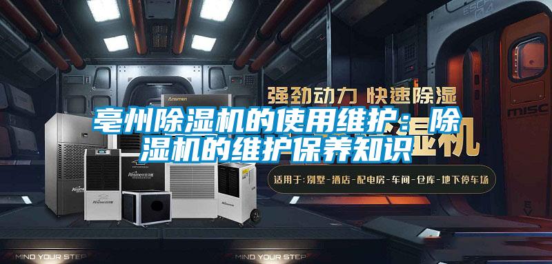 亳州除濕機(jī)的使用維護(hù)：除濕機(jī)的維護(hù)保養(yǎng)知識