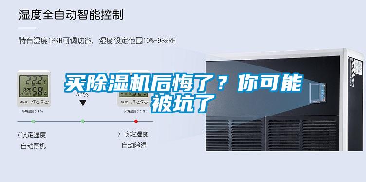 買除濕機(jī)后悔了？你可能被坑了