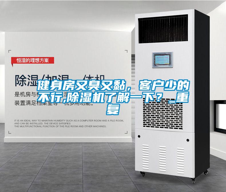 健身房又臭又黏，客戶少的不行,除濕機(jī)了解一下？_重復(fù)