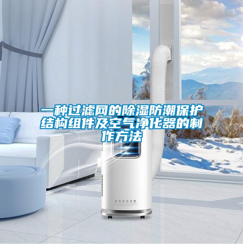 一種過濾網(wǎng)的除濕防潮保護(hù)結(jié)構(gòu)組件及空氣凈化器的制作方法