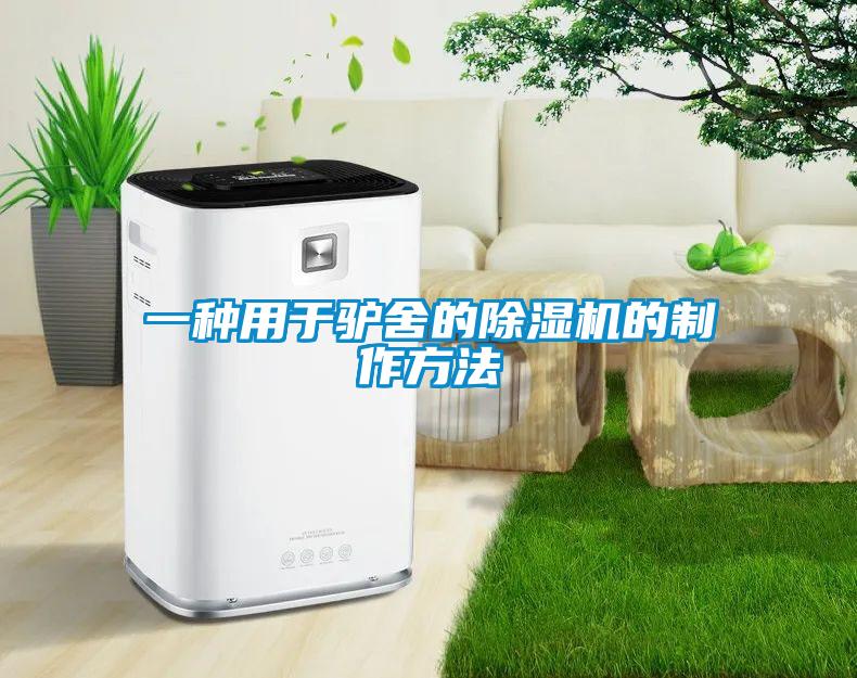 一種用于驢舍的除濕機(jī)的制作方法