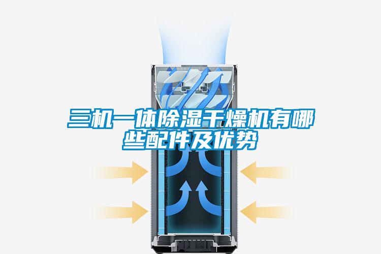 三機(jī)一體除濕干燥機(jī)有哪些配件及優(yōu)勢(shì)