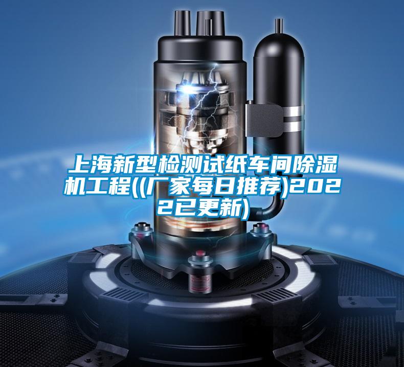 上海新型檢測(cè)試紙車間除濕機(jī)工程((廠家每日推薦)2022已更新)