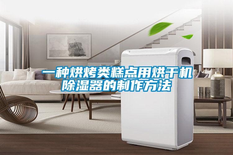 一種烘烤類糕點(diǎn)用烘干機(jī)除濕器的制作方法