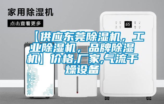 【供應(yīng)東莞除濕機(jī)，工業(yè)除濕機(jī)，品牌除濕機(jī)】?jī)r(jià)格,廠(chǎng)家,氣流干燥設(shè)備