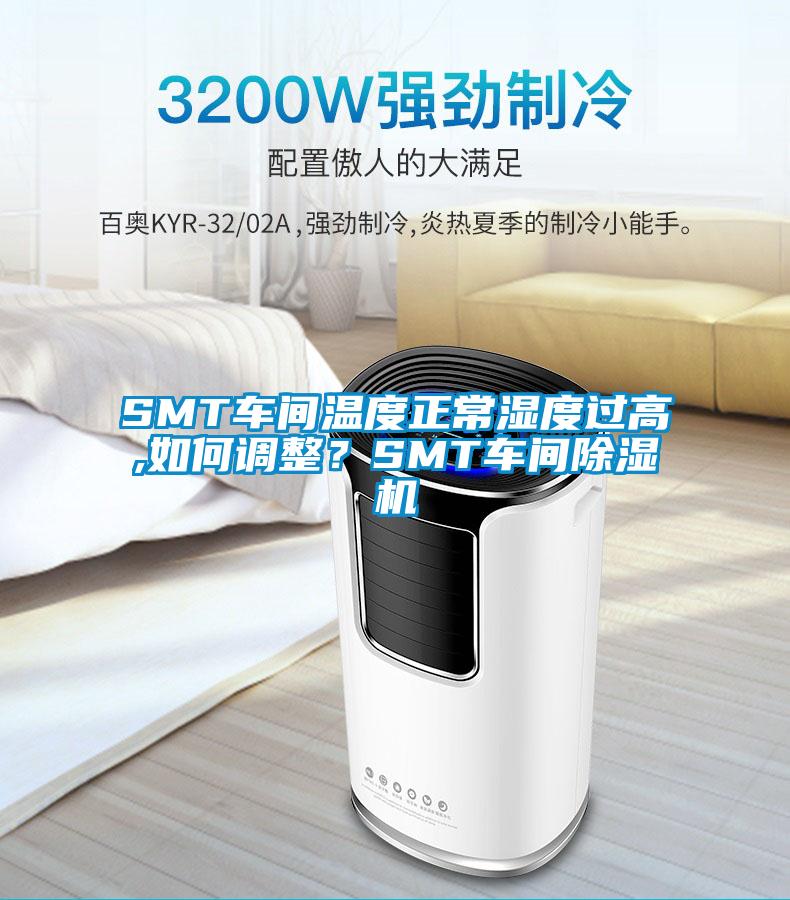 SMT車間溫度正常濕度過(guò)高,如何調(diào)整？SMT車間除濕機(jī)