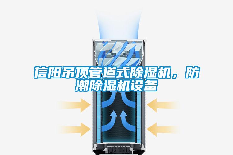 信陽(yáng)吊頂管道式除濕機(jī)，防潮除濕機(jī)設(shè)備