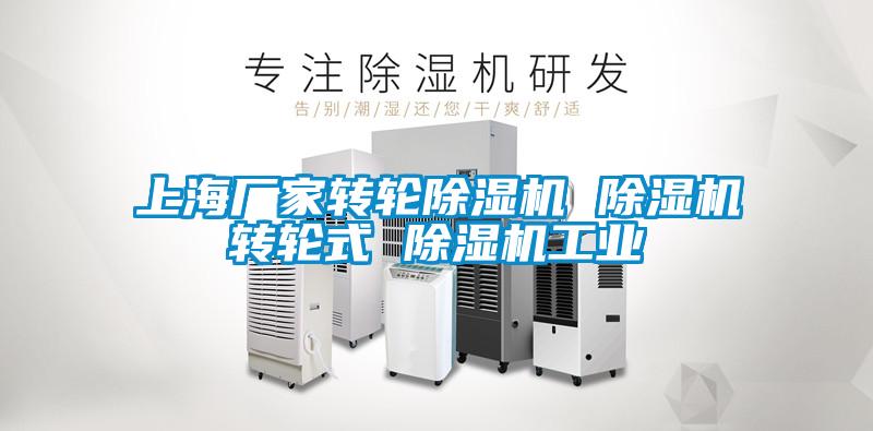 上海廠家轉(zhuǎn)輪除濕機(jī) 除濕機(jī)轉(zhuǎn)輪式 除濕機(jī)工業(yè)