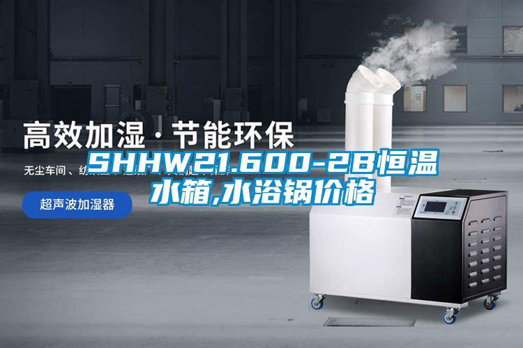 SHHW21.600-2B恒溫水箱,水浴鍋價(jià)格
