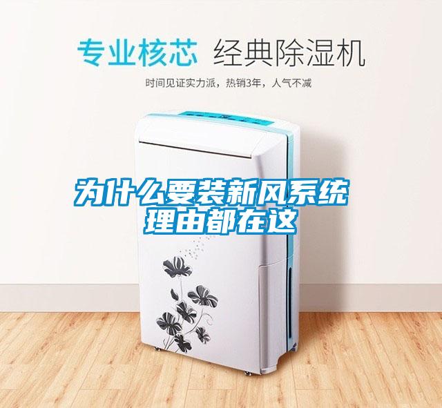 為什么要裝新風系統(tǒng) 理由都在這