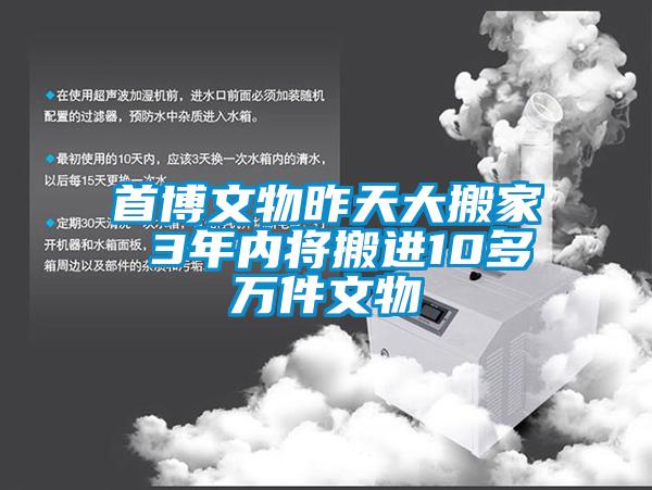 首博文物昨天大搬家 3年內(nèi)將搬進(jìn)10多萬(wàn)件文物