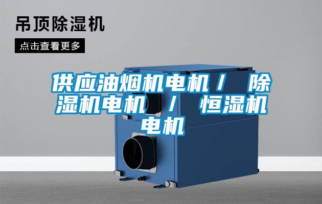 供應(yīng)油煙機電機／ 除濕機電機 ／ 恒濕機電機