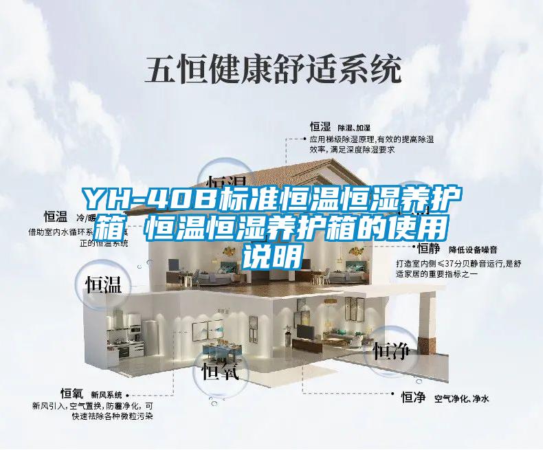 YH-40B標(biāo)準(zhǔn)恒溫恒濕養(yǎng)護(hù)箱 恒溫恒濕養(yǎng)護(hù)箱的使用說(shuō)明