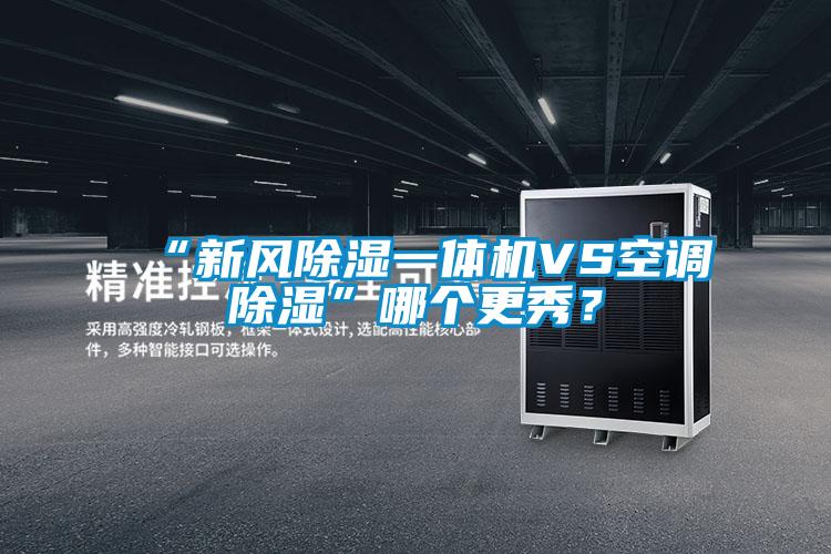“新風(fēng)除濕一體機(jī)VS空調(diào)除濕”哪個(gè)更秀？