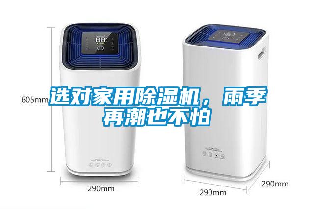 選對(duì)家用除濕機(jī)，雨季再潮也不怕
