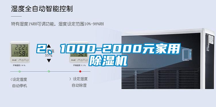 2、1000-2000元家用除濕機(jī)