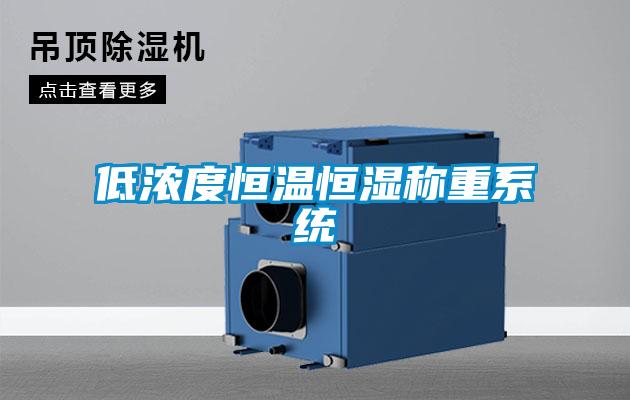 低濃度恒溫恒濕稱重系統(tǒng)