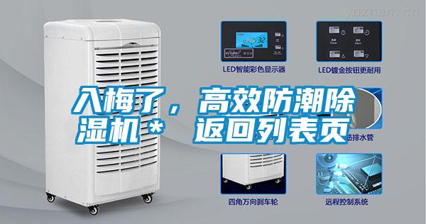 入梅了，高效防潮除濕機(jī)＊ 返回列表頁